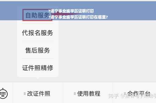 ?遂宁事业编学历证明打印
?遂宁事业编学历证明打印在哪里?