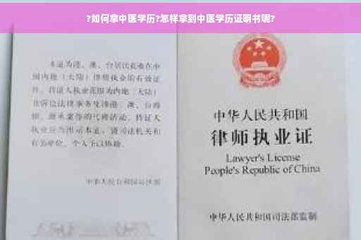 ?如何拿中医学历?怎样拿到中医学历证明书呢?