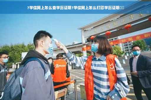 ?学信网上怎么查学历证明?学信网上怎么打印学历证明⚡️