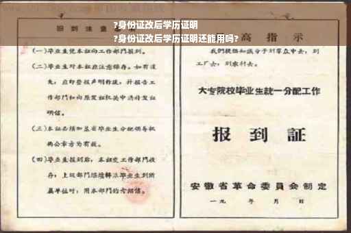 ?身份证改后学历证明
?身份证改后学历证明还能用吗?