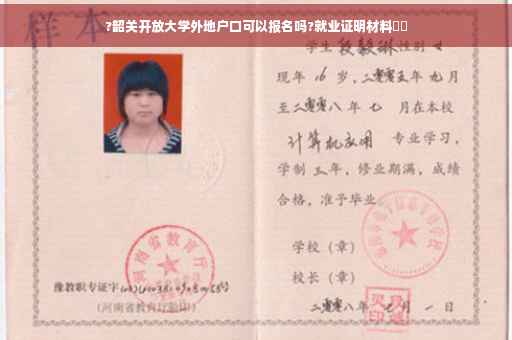?韶关开放大学外地户口可以报名吗?就业证明材料⚡️