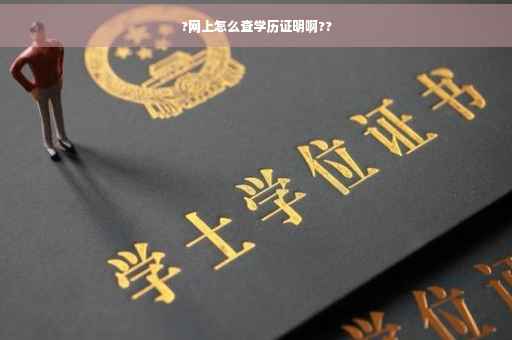 ?网上怎么查学历证明啊??