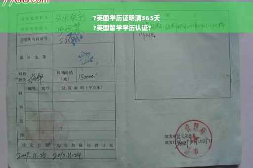 ?英国学历证明满365天
?英国留学学历认证?