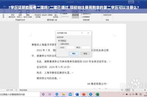 ?学历证明能报考二建吗?二建已通过,现初始注册用刚拿的第二学历可以注册么? ?学历证明能报考二建吗?二建已通过,现初始注册用刚拿的第二学历可以注册么?