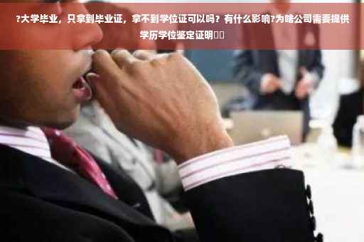 ?大学毕业，只拿到毕业证，拿不到学位证可以吗？有什么影响?为啥公司需要提供学历学位鉴定证明⚡️