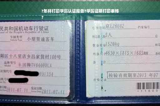 ?怎样打印学历认证报告?学历证明打印表格
?