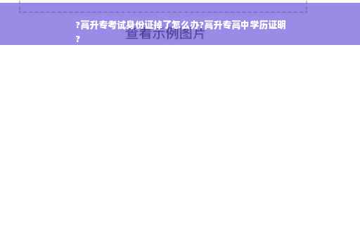 ?高升专考试身份证掉了怎么办?高升专高中学历证明
?