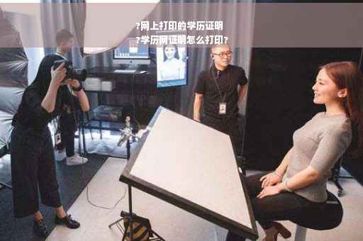 ?网上打印的学历证明
?学历网证明怎么打印?