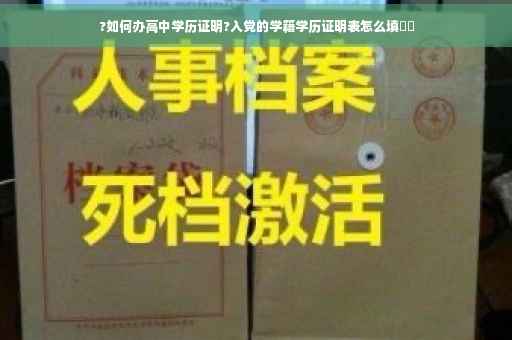 ?如何办高中学历证明?入党的学籍学历证明表怎么填⚡️