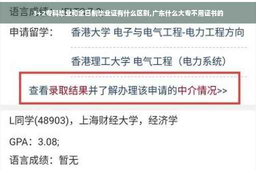 3+2专科毕业和全日制毕业证有什么区别,广东什么大专不用证书的