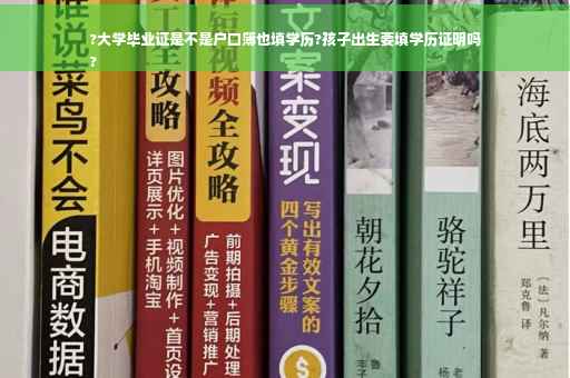 ?大学毕业证是不是户口簿也填学历?孩子出生要填学历证明吗
?