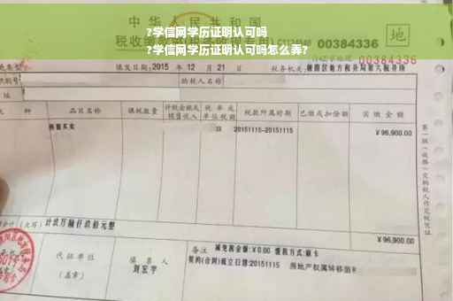 ?学信网学历证明认可吗
?学信网学历证明认可吗怎么弄?