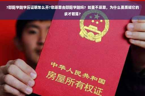 ?邵阳学院学历证明怎么开?您愿意去邵阳学院吗？如果不愿意，为什么要质疑它的求才若渴?