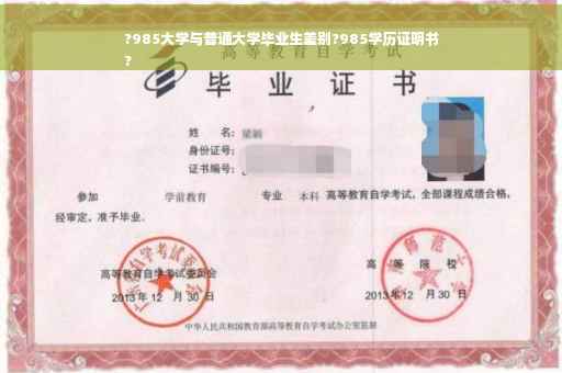 ?985大学与普通大学毕业生差别?985学历证明书
?