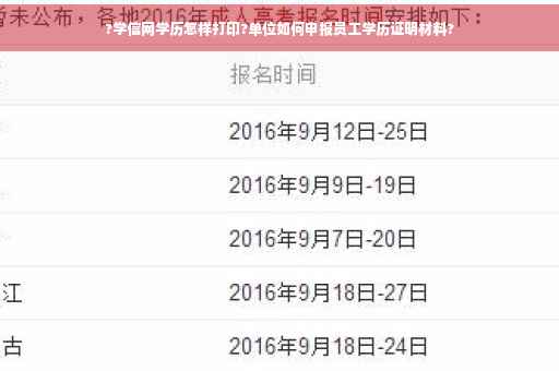 ?学信网学历怎样打印?单位如何申报员工学历证明材料?