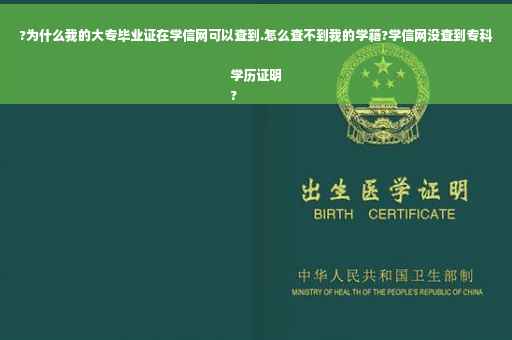 ?为什么我的大专毕业证在学信网可以查到.怎么查不到我的学籍?学信网没查到专科学历证明
?