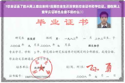 ?毕业证丢了能从网上查出来吗?应届毕业生还没拿到毕业证书和学位证。那在网上查学历证明也是查不到的么⚡️ ?毕业证丢了能从网上查出来吗?应届毕业生还没拿到毕业证书和学位证。那在网上查学历证明也是查不到的么⚡️