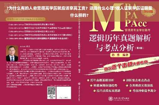 ?为什么有的人总觉得高学历就应该拿高工资？这是什么心理?收入证明学历证明是什么样的?