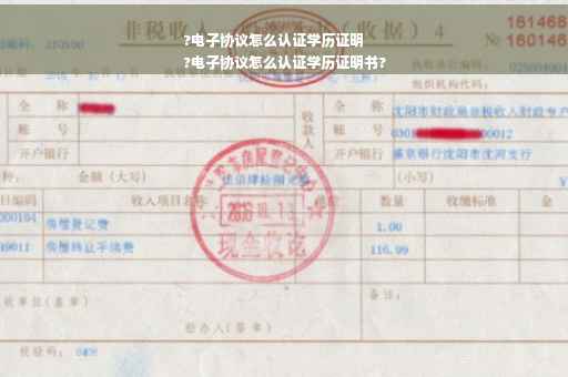 ?电子协议怎么认证学历证明
?电子协议怎么认证学历证明书?