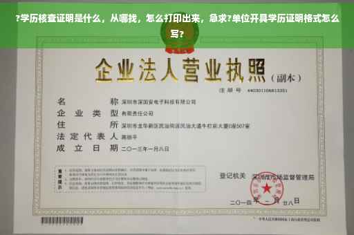 ?学历核查证明是什么，从哪找，怎么打印出来，急求?单位开具学历证明格式怎么写?