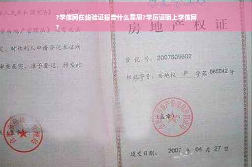 ?学信网在线验证报告什么意思?学历证明上学信网
?