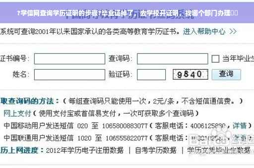 ?学信网查询学历证明的步骤?毕业证掉了，去学校开证明，找哪个部门办理⚡️