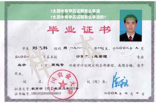 ?太原中专学历证明怎么申请
?太原中专学历证明怎么申请的?