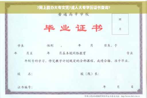 ?网上能办大专文凭?成人大专学历证书查询?