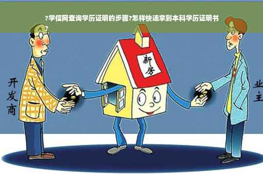 ?学信网查询学历证明的步骤?怎样快速拿到本科学历证明书
?