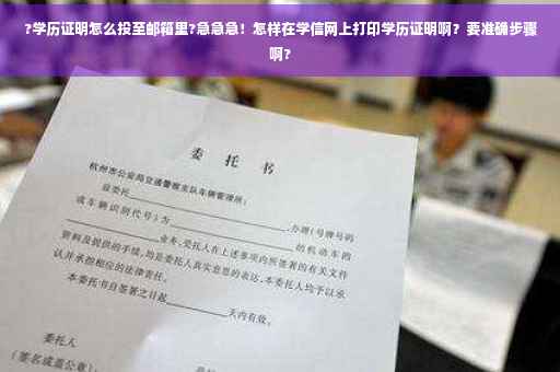 ?学历证明怎么投至邮箱里?急急急！怎样在学信网上打印学历证明啊？要准确步骤啊?
