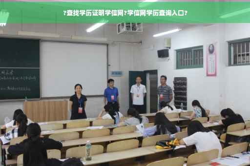 ?查找学历证明学信网?学信网学历查询入口?