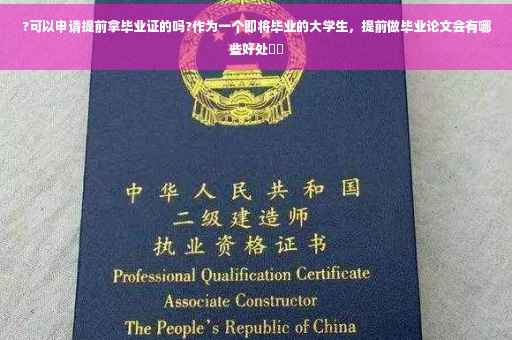 ?可以申请提前拿毕业证的吗?作为一个即将毕业的大学生，提前做毕业论文会有哪些好处⚡️