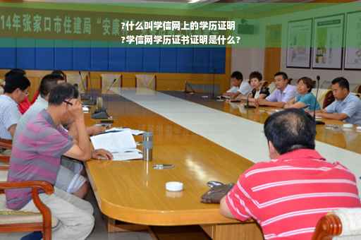 ?什么叫学信网上的学历证明
?学信网学历证书证明是什么?