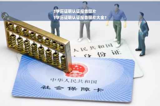 ?学历证明认证报告图片
?学历证明认证报告图片大全?