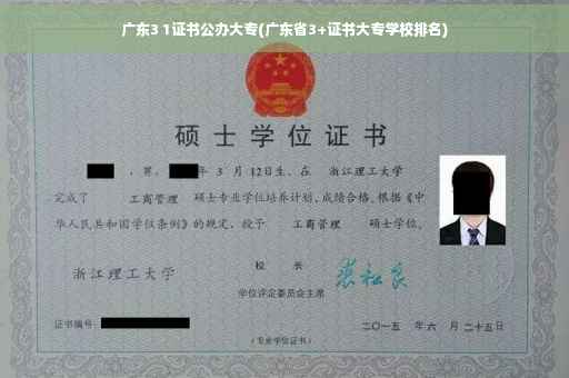 广东3 1证书公办大专(广东省3+证书大专学校排名)