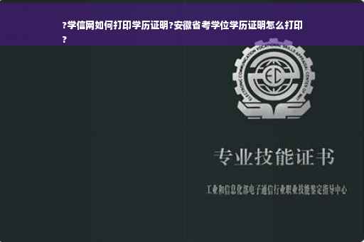 ?学信网如何打印学历证明?安徽省考学位学历证明怎么打印
?