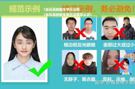 ?当兵高校新生学历证明
?当兵高校新生学历证明怎么开?