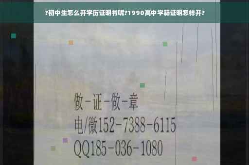 ?初中生怎么开学历证明书呢?1990高中学籍证明怎样开?