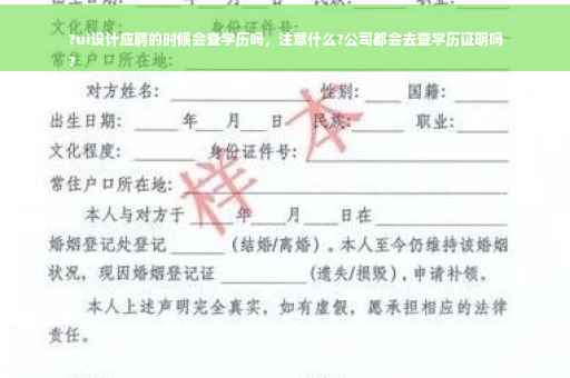 ?ui设计应聘的时候会查学历吗，注意什么?公司都会去查学历证明吗
?