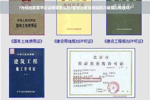 ?为何出家要学历证明呢怎么办?我想出家当尼姑四川峨眉山有收吗?