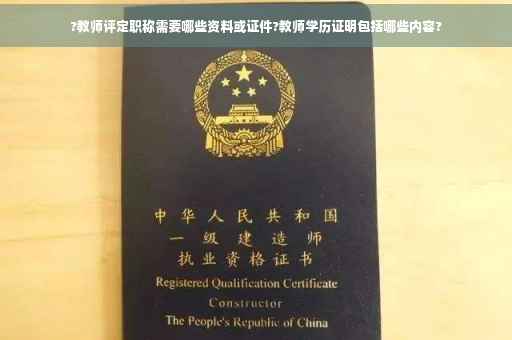 ?教师评定职称需要哪些资料或证件?教师学历证明包括哪些内容?