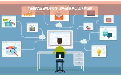 ?函授毕业证有用吗?什么叫函授学历证明书图片
?