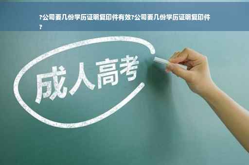 ?公司要几份学历证明复印件有效?公司要几份学历证明复印件
?