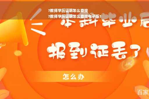 ?教师学历证明怎么查找
?教师学历证明怎么查找电子版?