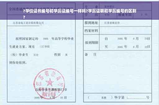 ?学位证书编号和学历证编号一样吗?学历证明和学历编号的区别
?