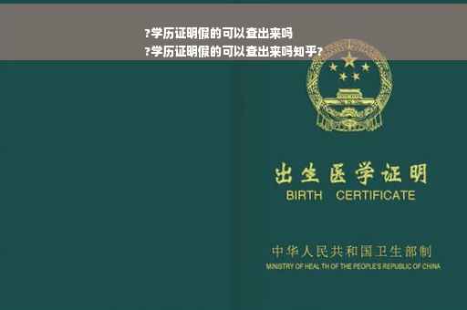 ?学历证明假的可以查出来吗
?学历证明假的可以查出来吗知乎?