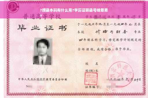 ?授函本科有什么用?学历证明函号啥意思
?