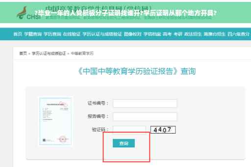 ?毕业一年的入党积极分子证明找谁开?学历证明从那个地方开具?