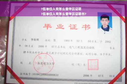 ?在单位入党怎么查学历证明
?在单位入党怎么查学历证明书?