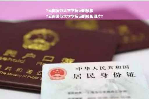 ?云南师范大学学历证明模板
?云南师范大学学历证明模板图片?